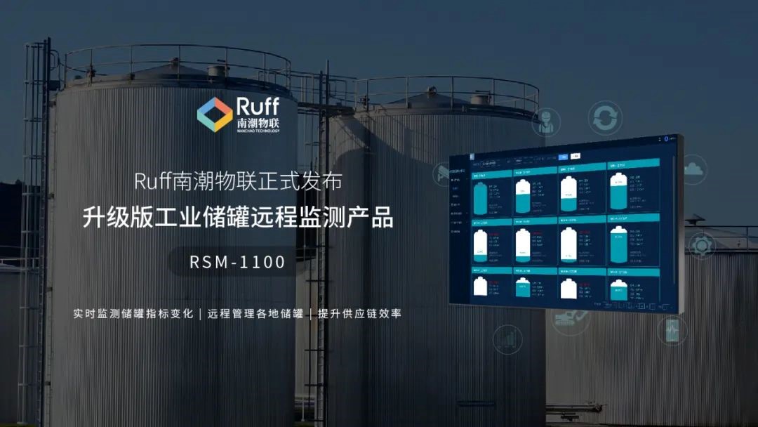 Ruff南潮物联正式发布升级版工业储罐远程监测产品RSM-1100