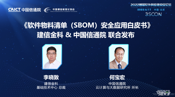 《软件物料清单（SBOM）安全应用白皮书》发布