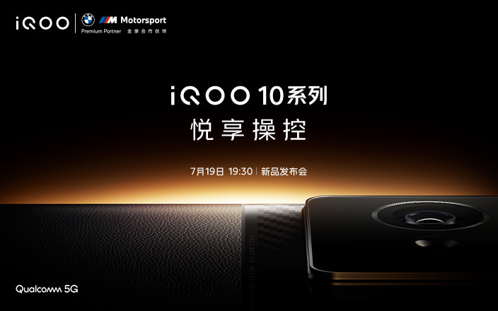 iQOO 10 系列新品发布会