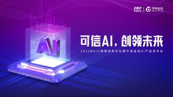 可信AI，创领未来  中电金信2022 WAIC发布三款AI产品106.jpg