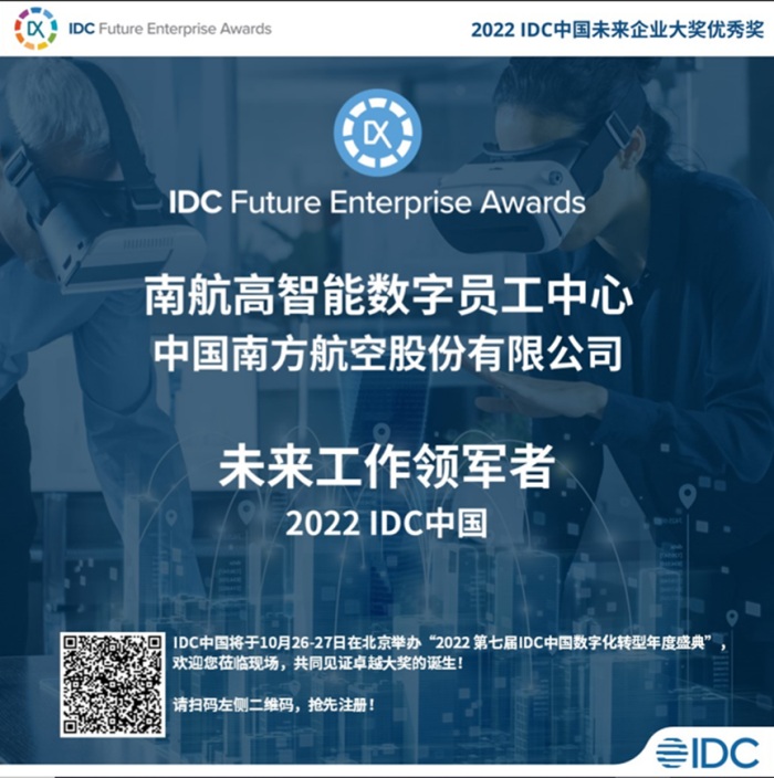 弘玑Cyclone战略客户南航荣获2022 IDC中国未来工作领军者.jpg