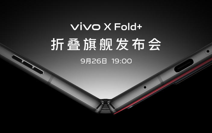 vivo X Fold+折叠旗舰发布会