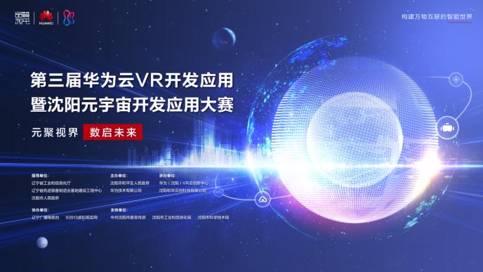 第三届华为云VR开发应用暨沈阳元宇宙开发应用大赛.jpg