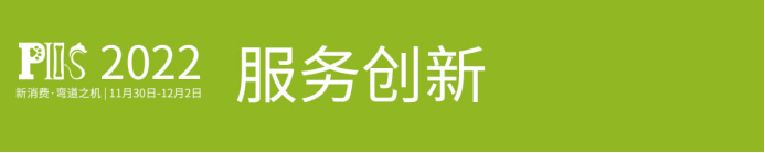 【媒体通稿-会前】面向宠物新消费决策者的第三届PIIS2022论坛将于11月30-12月2日在上海召开(6)2873.jpg