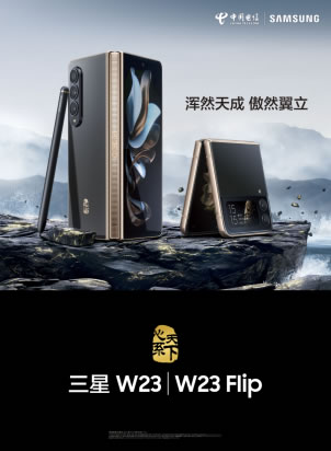 横观纵览 尊享折叠——心系天下三星W23 _ W23 Flip震撼发布320.jpg