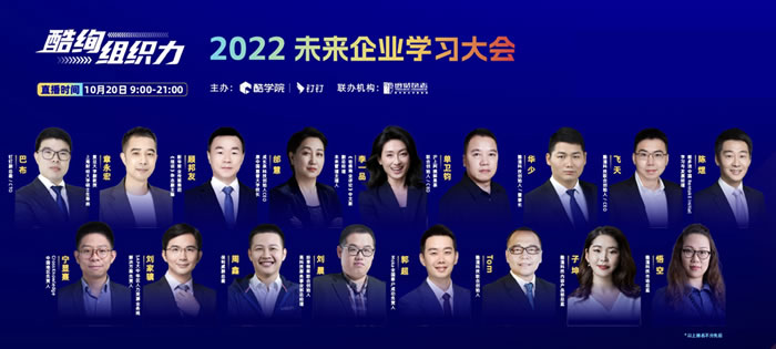 酷绚组织力2022未来企业学习大会.jpg