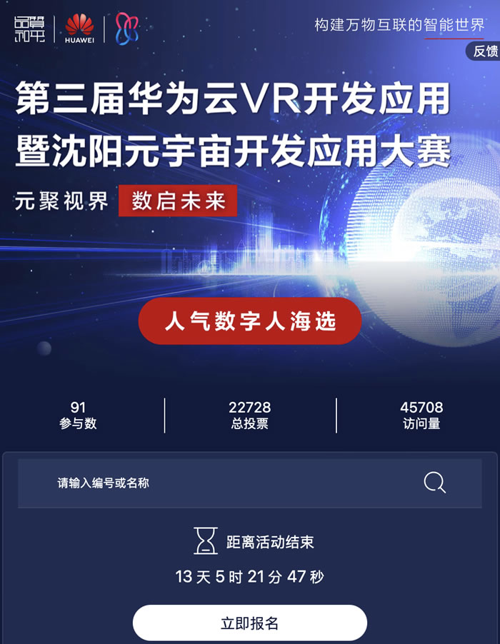 第三届华为云VR开发应用暨沈阳元宇宙开发应用大赛人气数字人海选.jpg