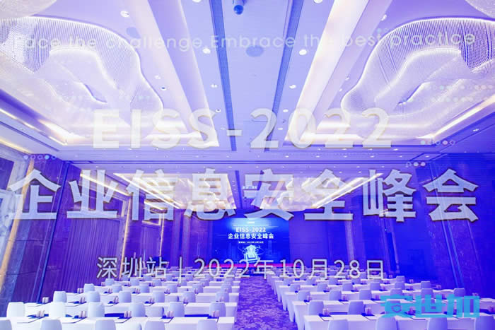 EISS-2022企业信息安全峰会之深圳站.jpg