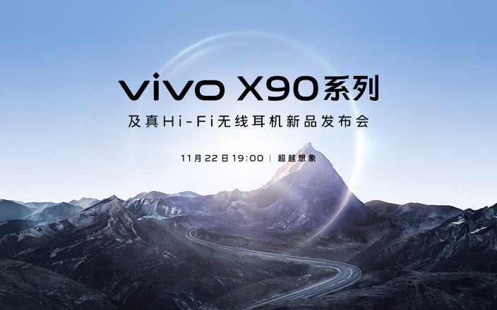 vivo X90系列及真Hi-Fi无线耳机新品发布会