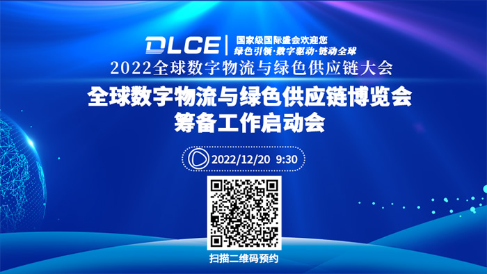 2022全球数字物流与绿色供应链大会.jpg