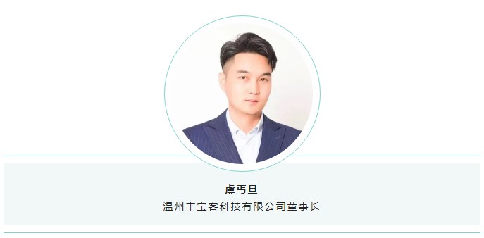 温州丰宝客科技有限公司董事长虞丐旦.jpg