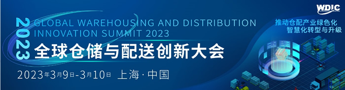 2023全球仓储与配送创新大会.jpg