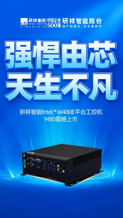 研祥智能M80工控机.jpg