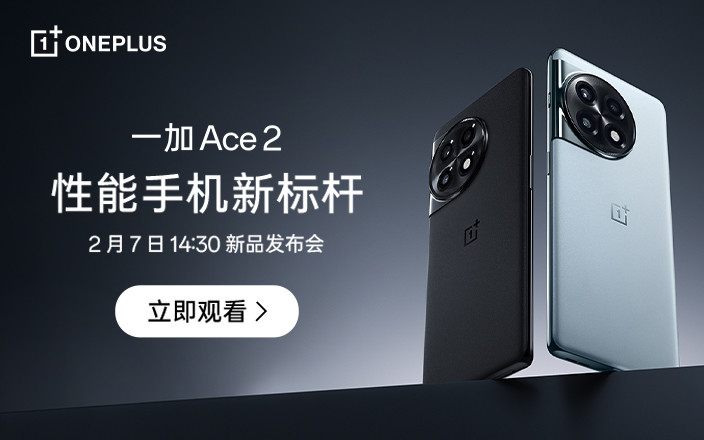 一加Ace2新品发布会