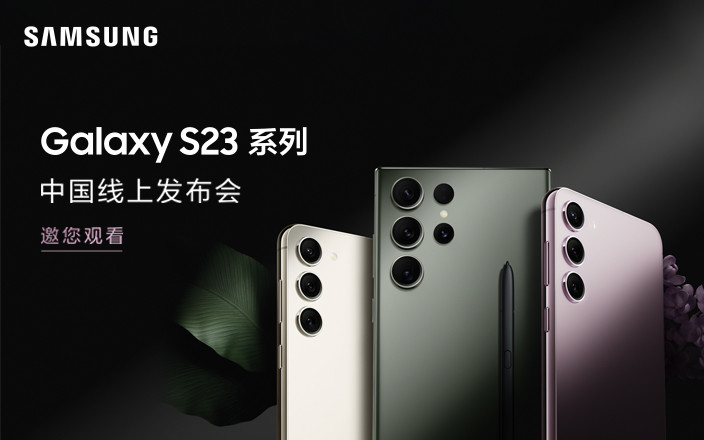 三星 Galaxy S23 系列国内发布会