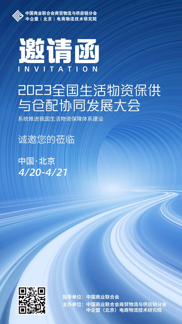 2023全国生活物资保供与仓配协同发展大会.jpg