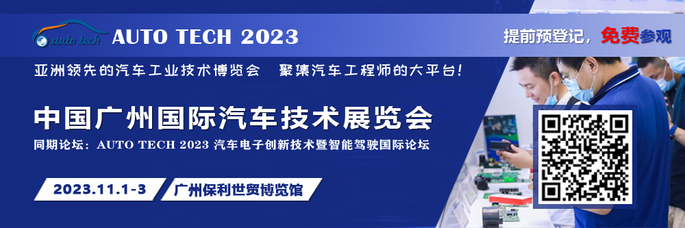 广汽、比亚迪、小鹏、丰田、本田、日产等都来参与，AUTO TECH 2023 华南展今年有哪些亮点？.jpg