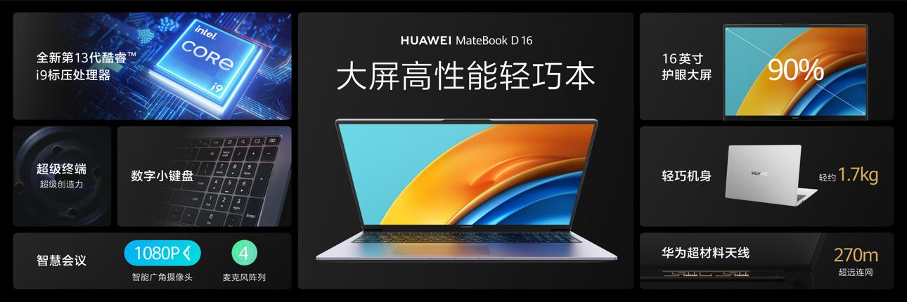 华为Matebook D 16大屏轻薄本新品发布，最高搭载13代酷睿i9处理器.jpg