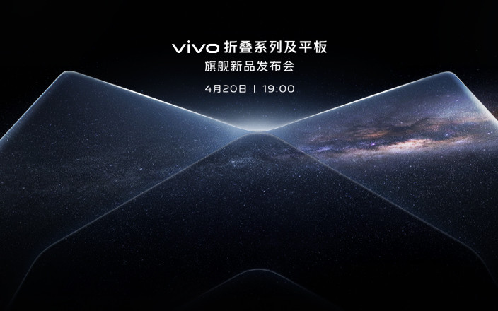 vivo折叠系列及平板旗舰新品发布会