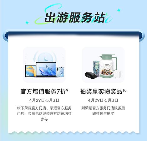 荣耀五一嗨购狂欢活动启动在即，全国门店联动陪伴精彩出游5.jpg