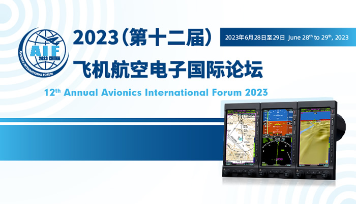 2023年（第十二届）飞机航空电子国际论坛.jpg