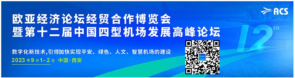 2023欧亚经济论坛经贸合作博览会暨第十二届中国四型机场发展高峰论坛.jpg