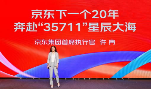 京东20年老友汇聚  京东集团CEO许冉详解未来20年“35711”梦想路线图750.jpg