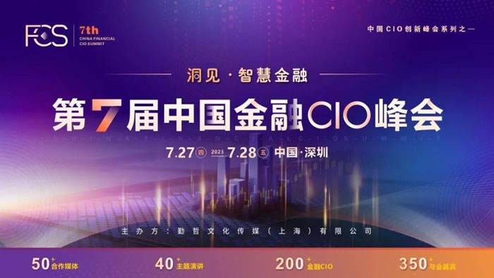 FCS 2023第七届中国金融CIO峰会.jpg