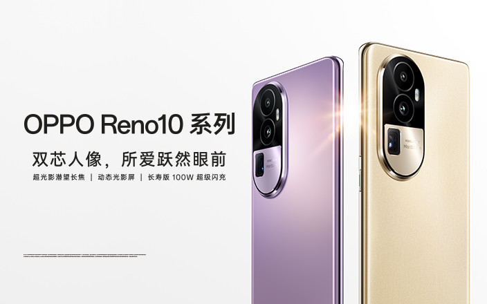 OPPO Reno10系列新品发布会