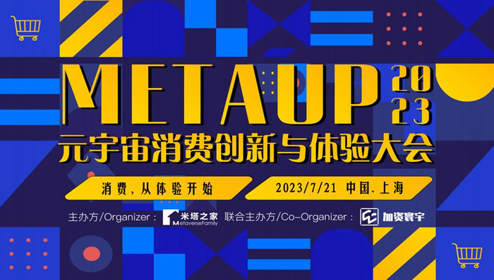 MetaUp2023元宇宙消费创新与体验大会.jpg