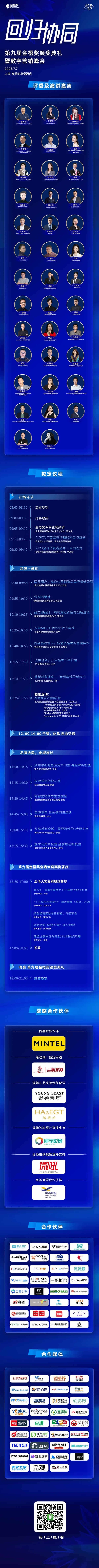 2023第九届金梧奖颁奖典礼暨数字营销峰会全部议程.jpg