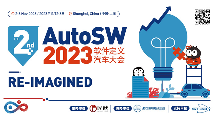 The 2nd AutoSW 2023软件定义汽车大会.jpg