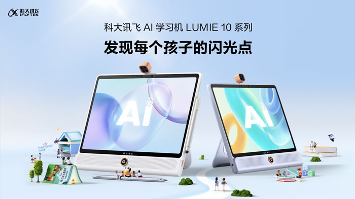 科大讯飞AI学习机LUMIE 10系列闪耀上市.jpg