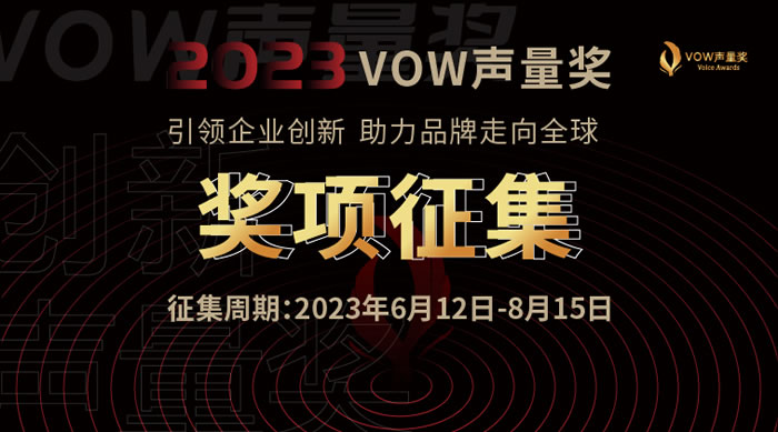 2023首届VOW声量奖全面启动.jpg