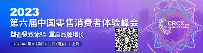 百果园、波司登等品牌高层出席！邀您零售&消费品 · 数字系列峰会——2023第六届中国零售消费者体验峰会见！.jpg