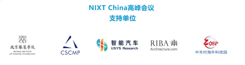 NIXT China高峰会议支持单位.jpg