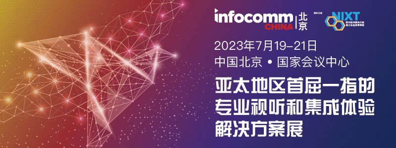 北京InfoComm China 2023.jpg