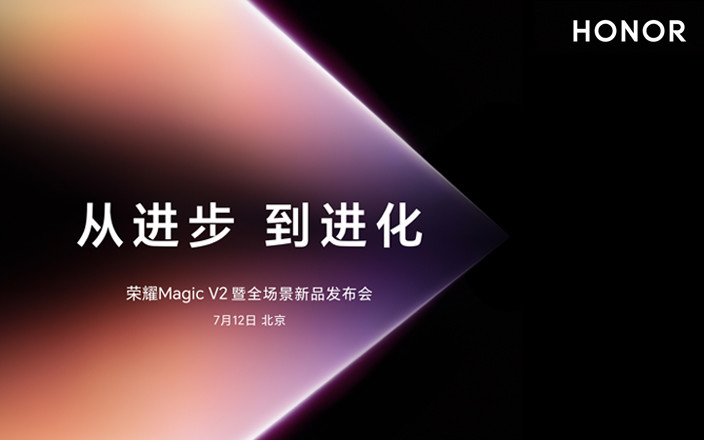 从进步，到进化！荣耀Magic V2 暨全场景新品发布会