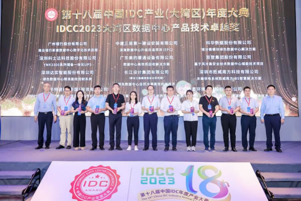 IDCC2023大湾区IDC产业数据中心产品技术卓越奖.jpg