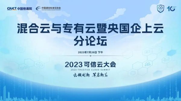 北京·第十届可信云大会·混合云与专有云暨央国企上云分论坛热点速览.jpg