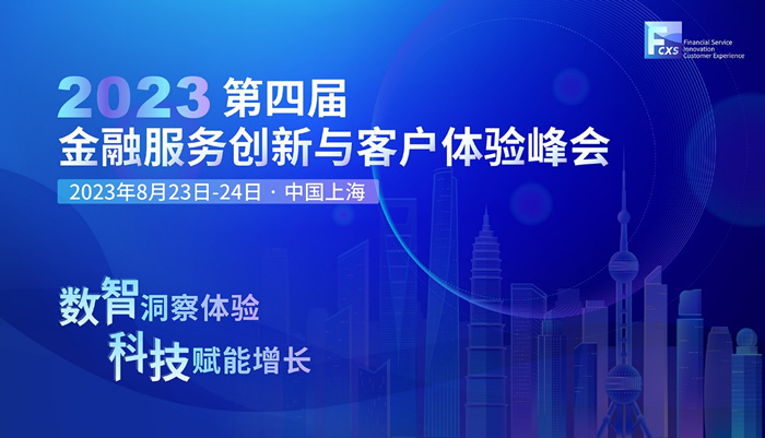 数智洞察体验，科技赋能增长—2023第四届金融服务创新与客户体验峰会召开在即！.jpg