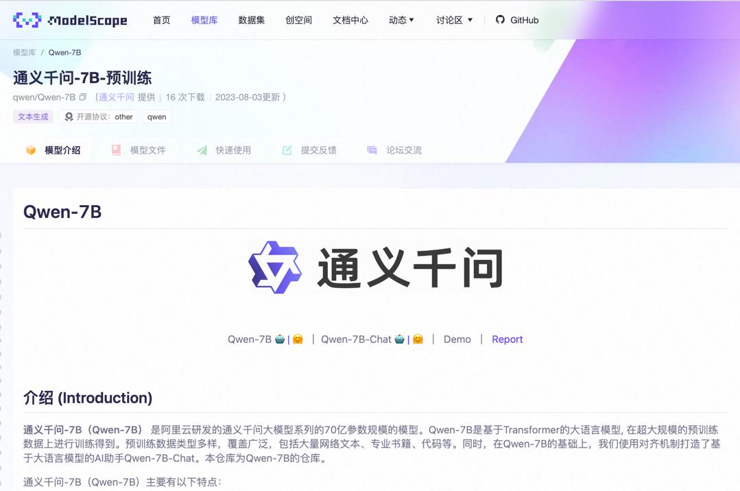 阿里云大模型开源！通义千问7B参数模型上线魔搭，免费可商用.jpg