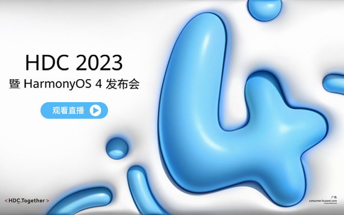 HDC 2023暨HarmonyOS 4发布会