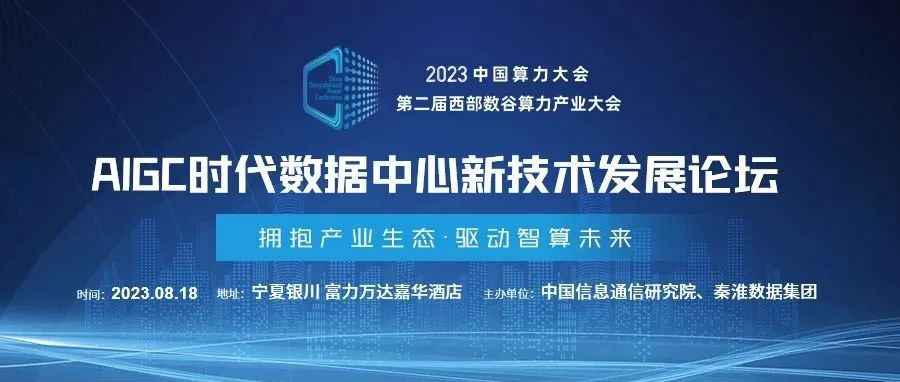 AIGC时代如何打造高密数据中心？8月18日这场论坛给出答案