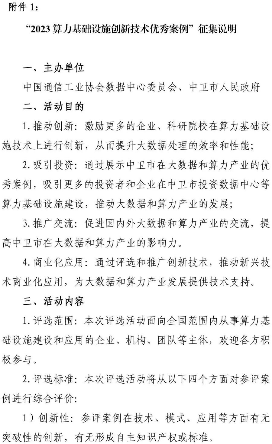 “2023 算力基础设施创新技术优秀案例”评选活动2.jpg