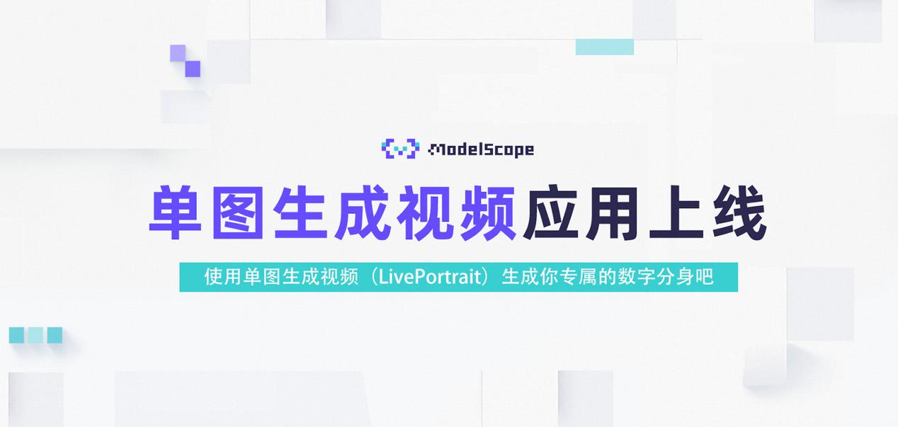 魔搭社区上线AI视频生成工具Live Portait，可一键让照片开口说话.jpg