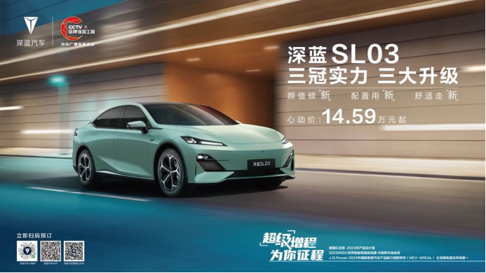 F【新闻稿】价值再进阶，深蓝SL03焕新上市，售价14.59万-19.19万-0825V1343.jpg