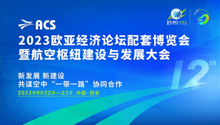 2023航空枢纽建设与发展大会.jpg