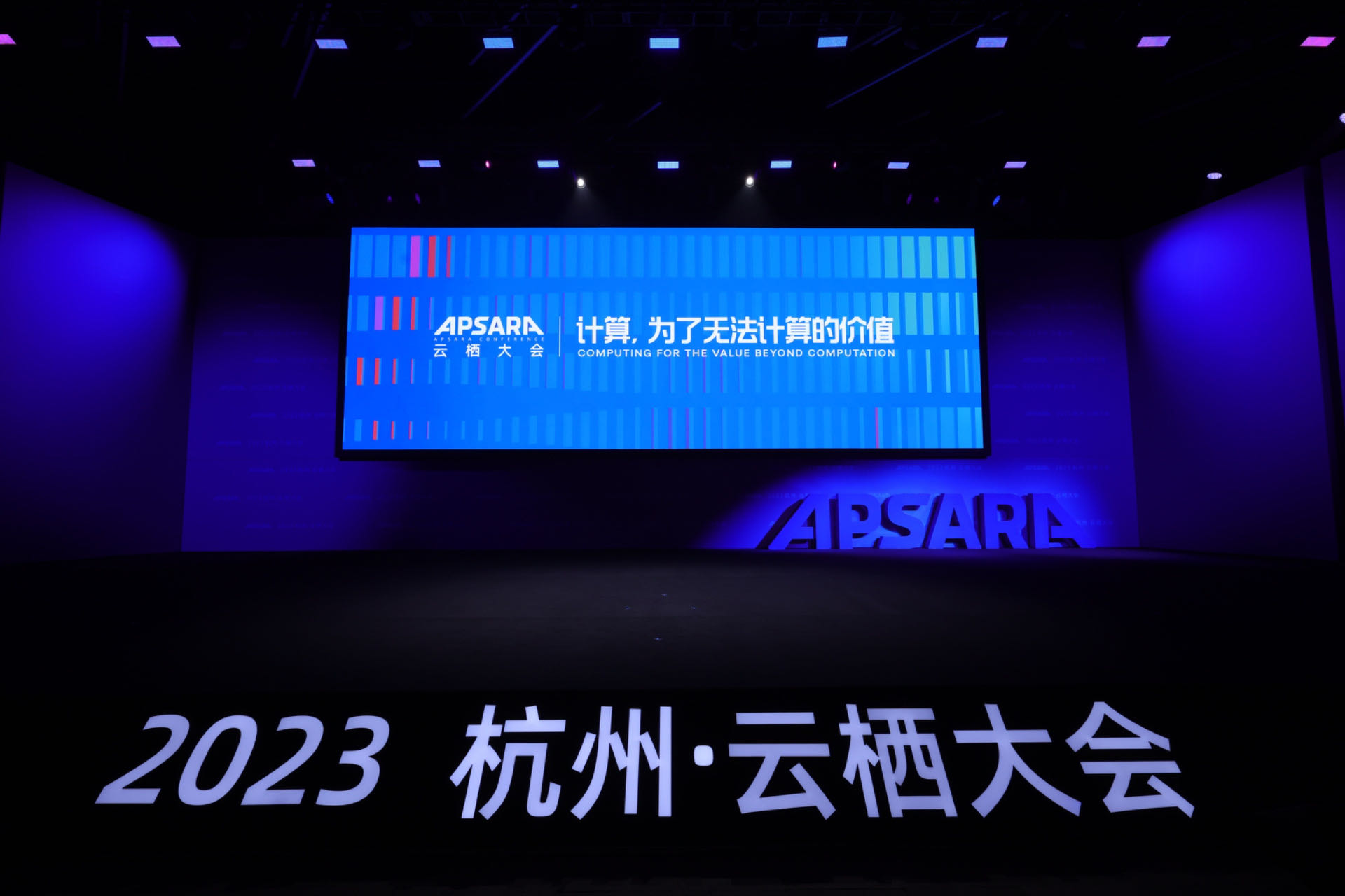 2023云栖大会开幕 阿里主席蔡崇信表示将持续加大对阿里云研发投入.jpg