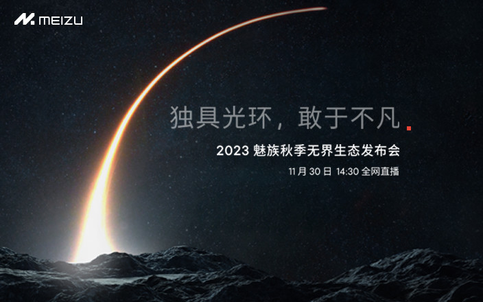 2023 魅族秋季无界生态发布会